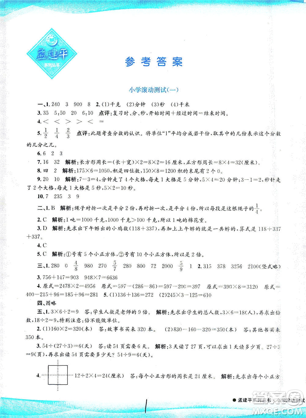 浙江工商大學(xué)出版社2021孟建平系列叢書小學(xué)滾動(dòng)測試數(shù)學(xué)三年級(jí)下R人教版答案