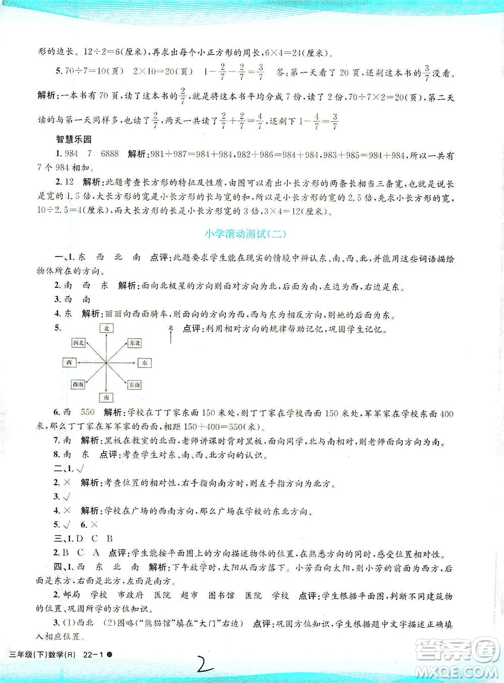 浙江工商大學(xué)出版社2021孟建平系列叢書小學(xué)滾動(dòng)測試數(shù)學(xué)三年級(jí)下R人教版答案