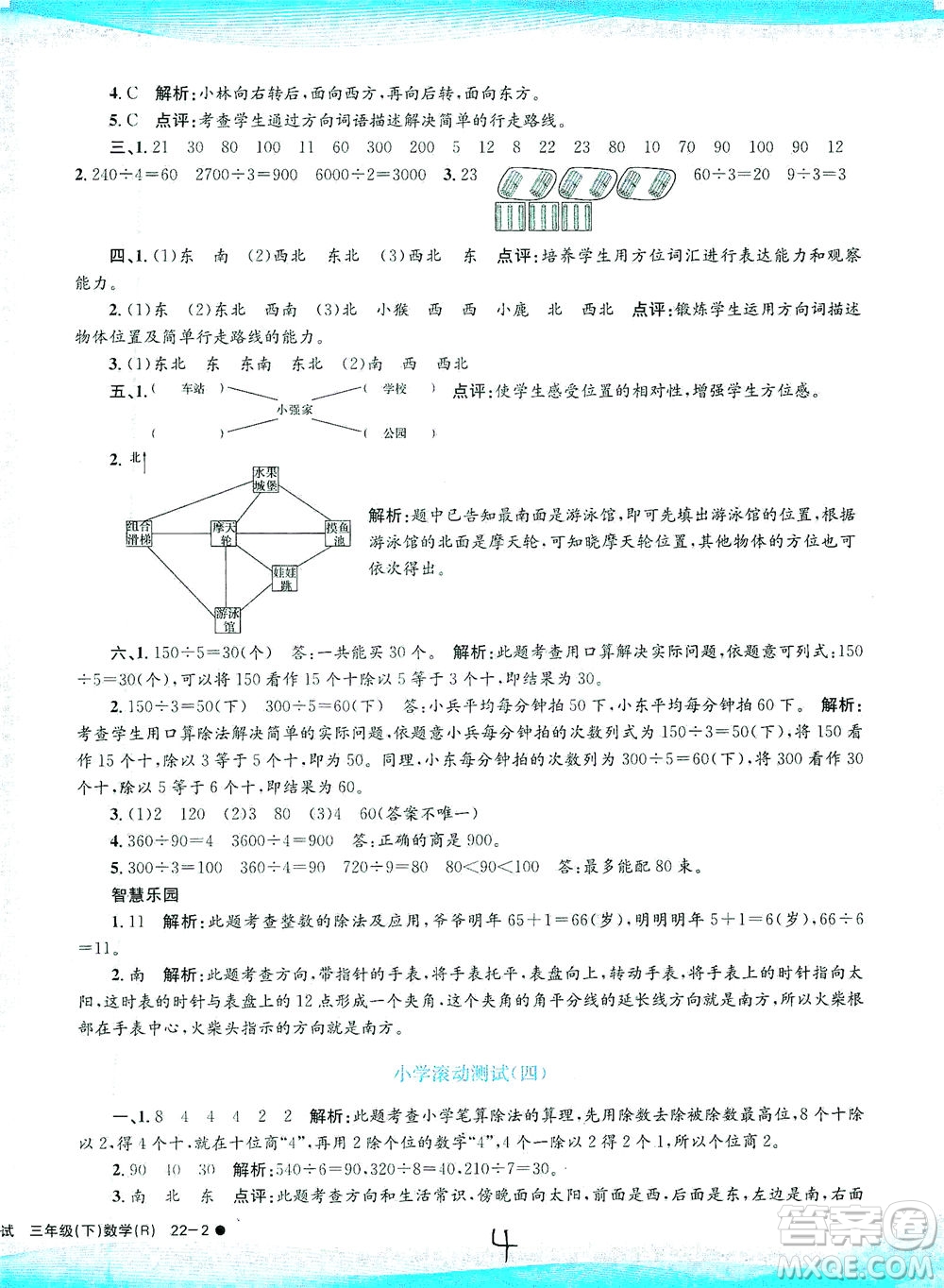 浙江工商大學(xué)出版社2021孟建平系列叢書小學(xué)滾動(dòng)測試數(shù)學(xué)三年級(jí)下R人教版答案