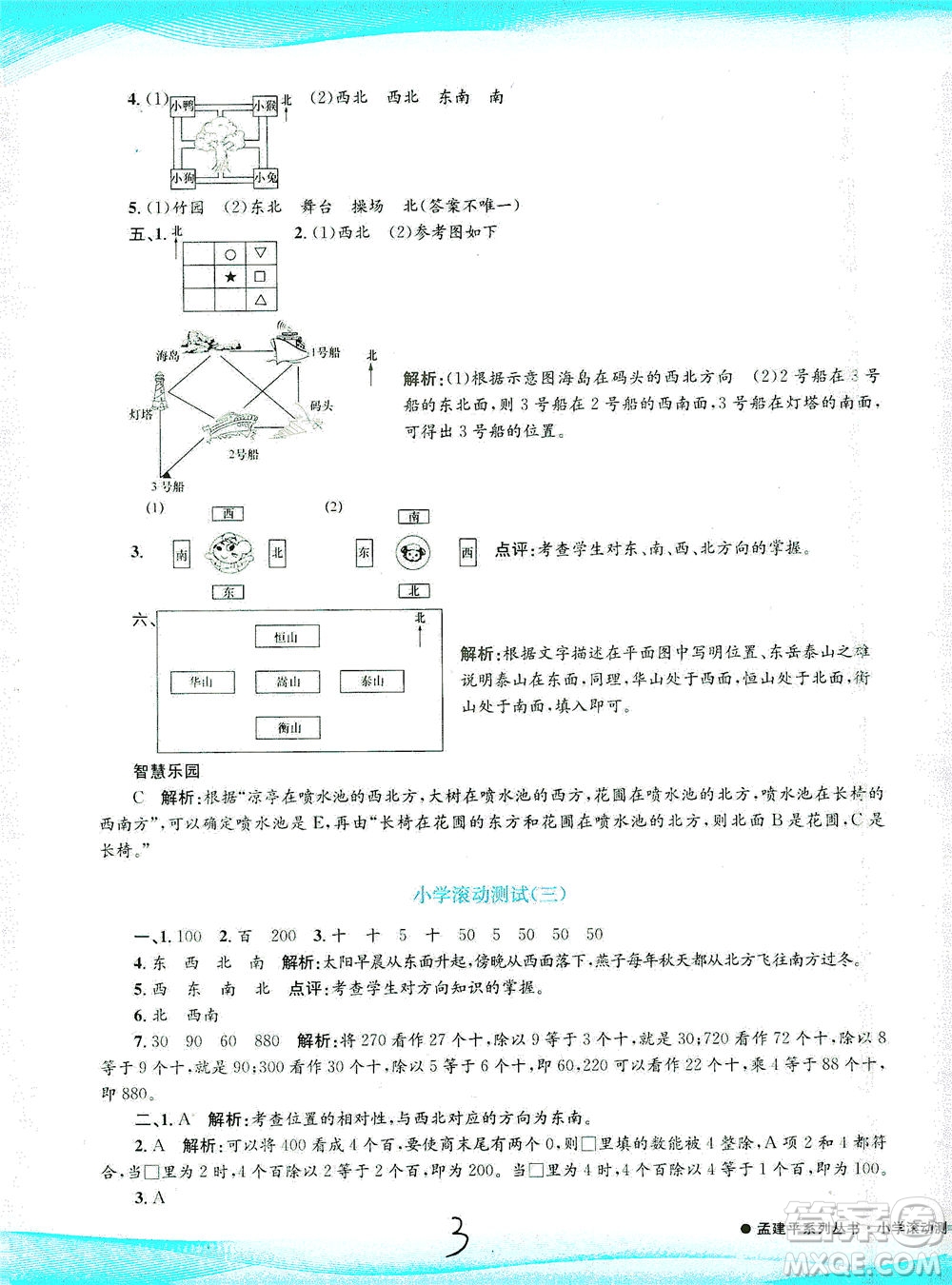 浙江工商大學(xué)出版社2021孟建平系列叢書小學(xué)滾動(dòng)測試數(shù)學(xué)三年級(jí)下R人教版答案