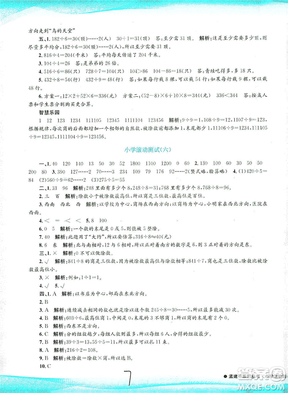 浙江工商大學(xué)出版社2021孟建平系列叢書小學(xué)滾動(dòng)測試數(shù)學(xué)三年級(jí)下R人教版答案