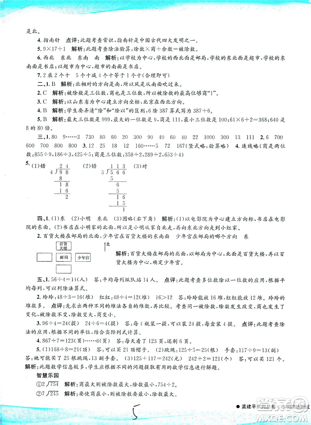 浙江工商大學(xué)出版社2021孟建平系列叢書小學(xué)滾動(dòng)測試數(shù)學(xué)三年級(jí)下R人教版答案