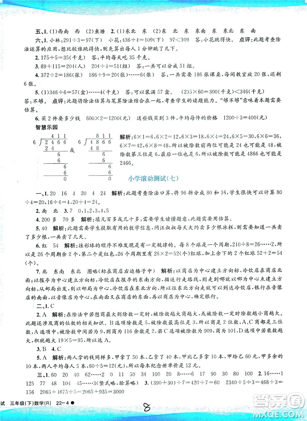 浙江工商大學(xué)出版社2021孟建平系列叢書小學(xué)滾動(dòng)測試數(shù)學(xué)三年級(jí)下R人教版答案