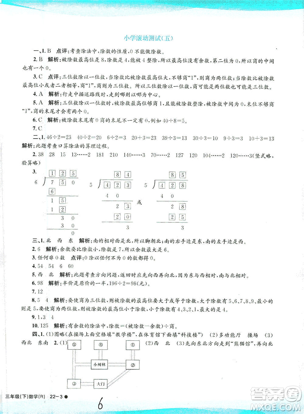 浙江工商大學(xué)出版社2021孟建平系列叢書小學(xué)滾動(dòng)測試數(shù)學(xué)三年級(jí)下R人教版答案