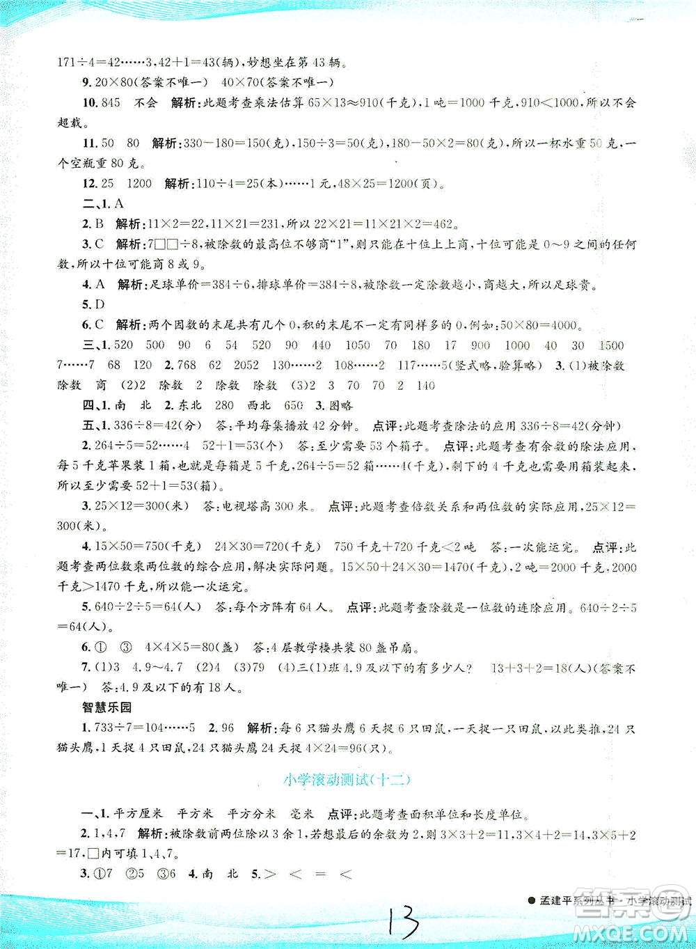 浙江工商大學(xué)出版社2021孟建平系列叢書小學(xué)滾動(dòng)測試數(shù)學(xué)三年級(jí)下R人教版答案