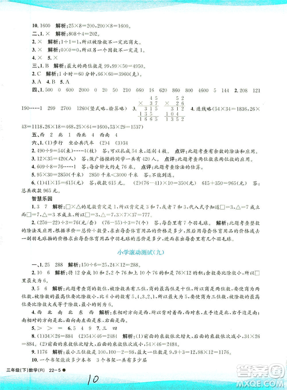 浙江工商大學(xué)出版社2021孟建平系列叢書小學(xué)滾動(dòng)測試數(shù)學(xué)三年級(jí)下R人教版答案