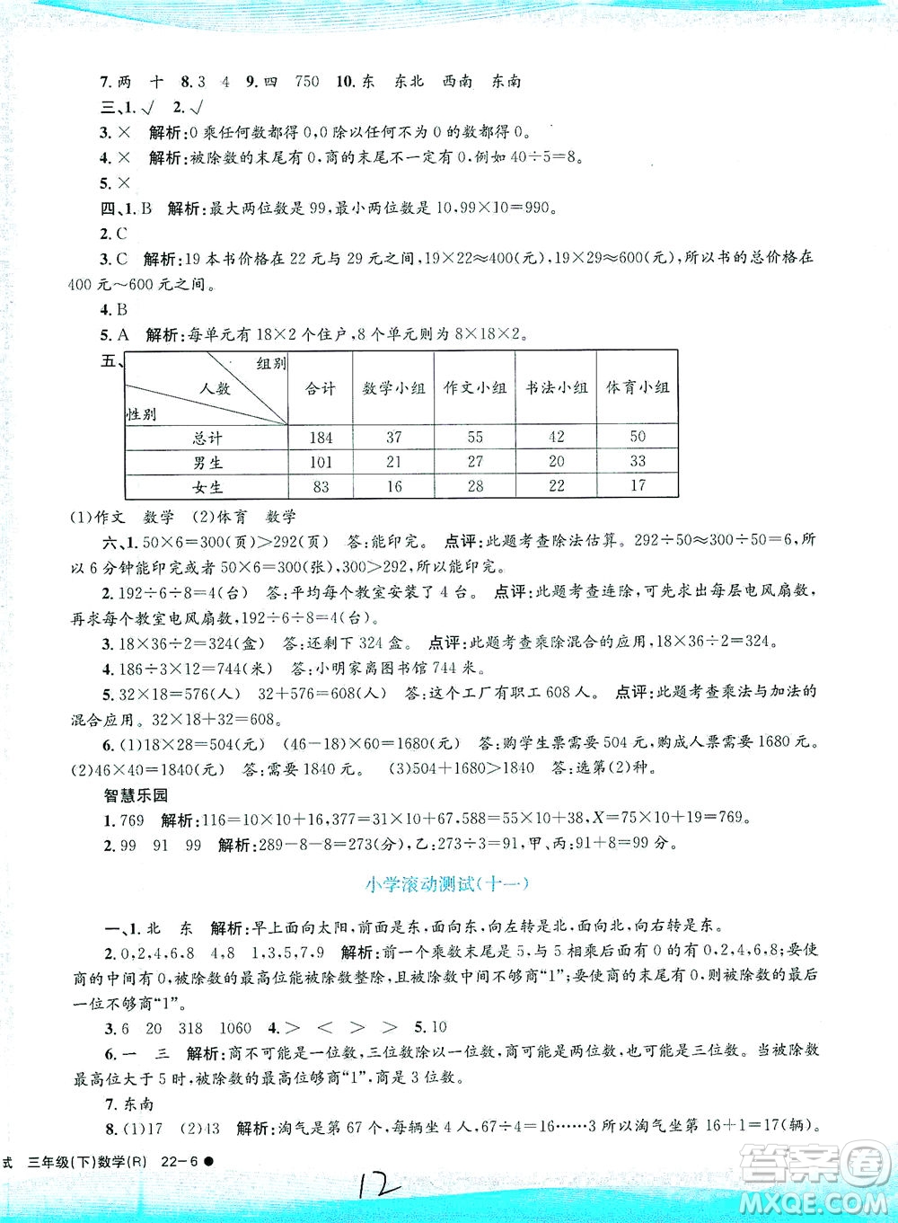 浙江工商大學(xué)出版社2021孟建平系列叢書小學(xué)滾動(dòng)測試數(shù)學(xué)三年級(jí)下R人教版答案