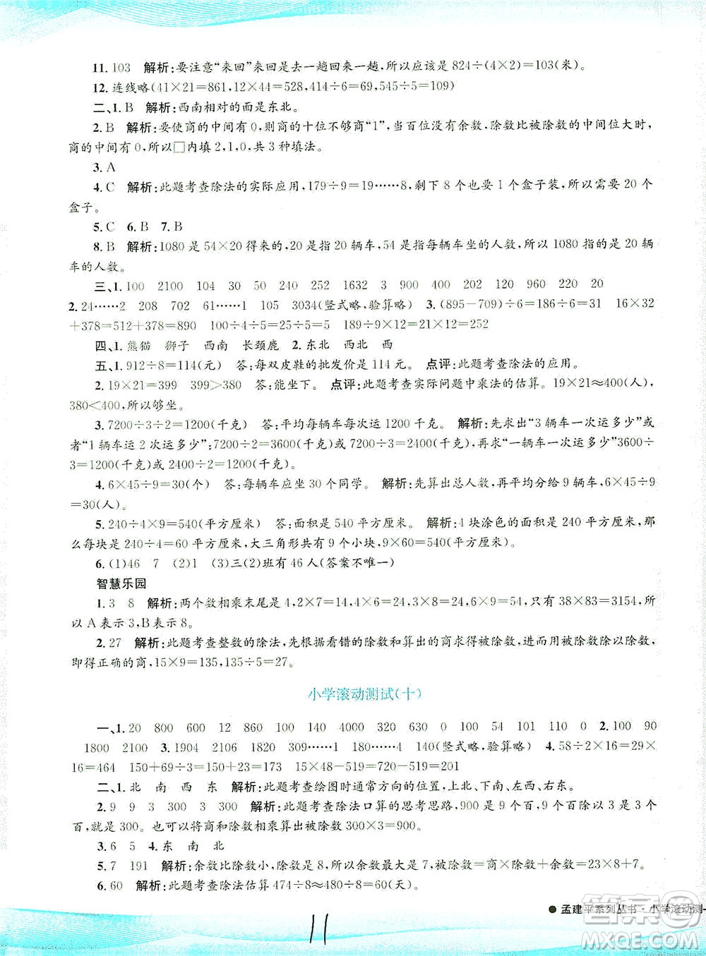 浙江工商大學(xué)出版社2021孟建平系列叢書小學(xué)滾動(dòng)測試數(shù)學(xué)三年級(jí)下R人教版答案