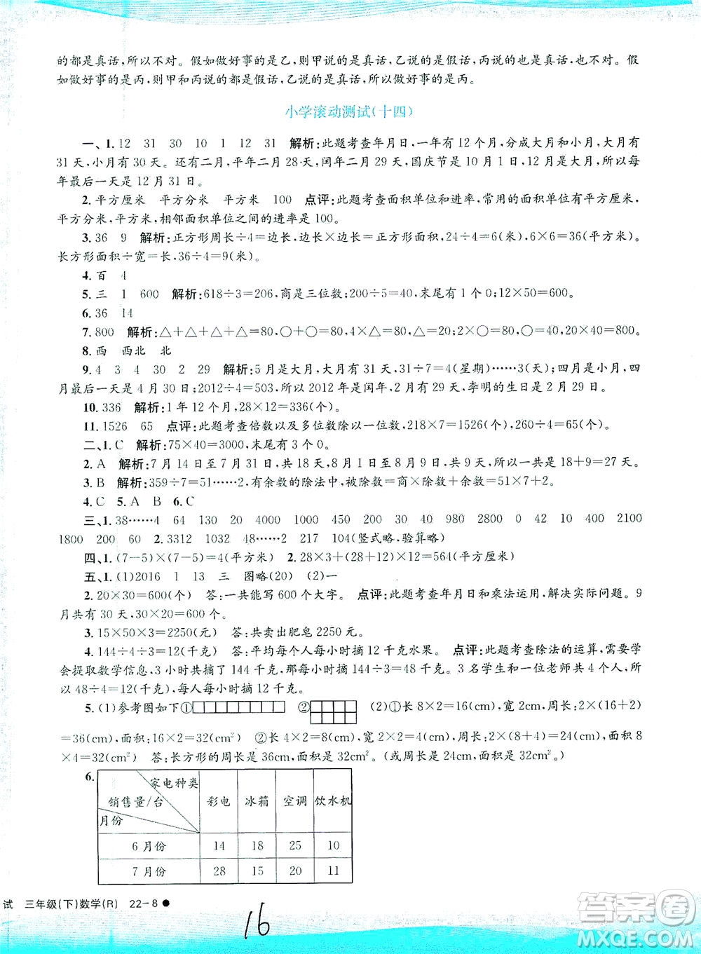 浙江工商大學(xué)出版社2021孟建平系列叢書小學(xué)滾動(dòng)測試數(shù)學(xué)三年級(jí)下R人教版答案