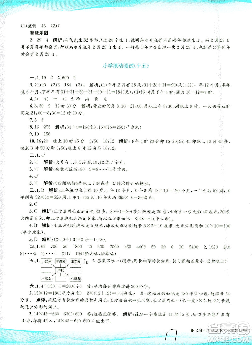 浙江工商大學(xué)出版社2021孟建平系列叢書小學(xué)滾動(dòng)測試數(shù)學(xué)三年級(jí)下R人教版答案