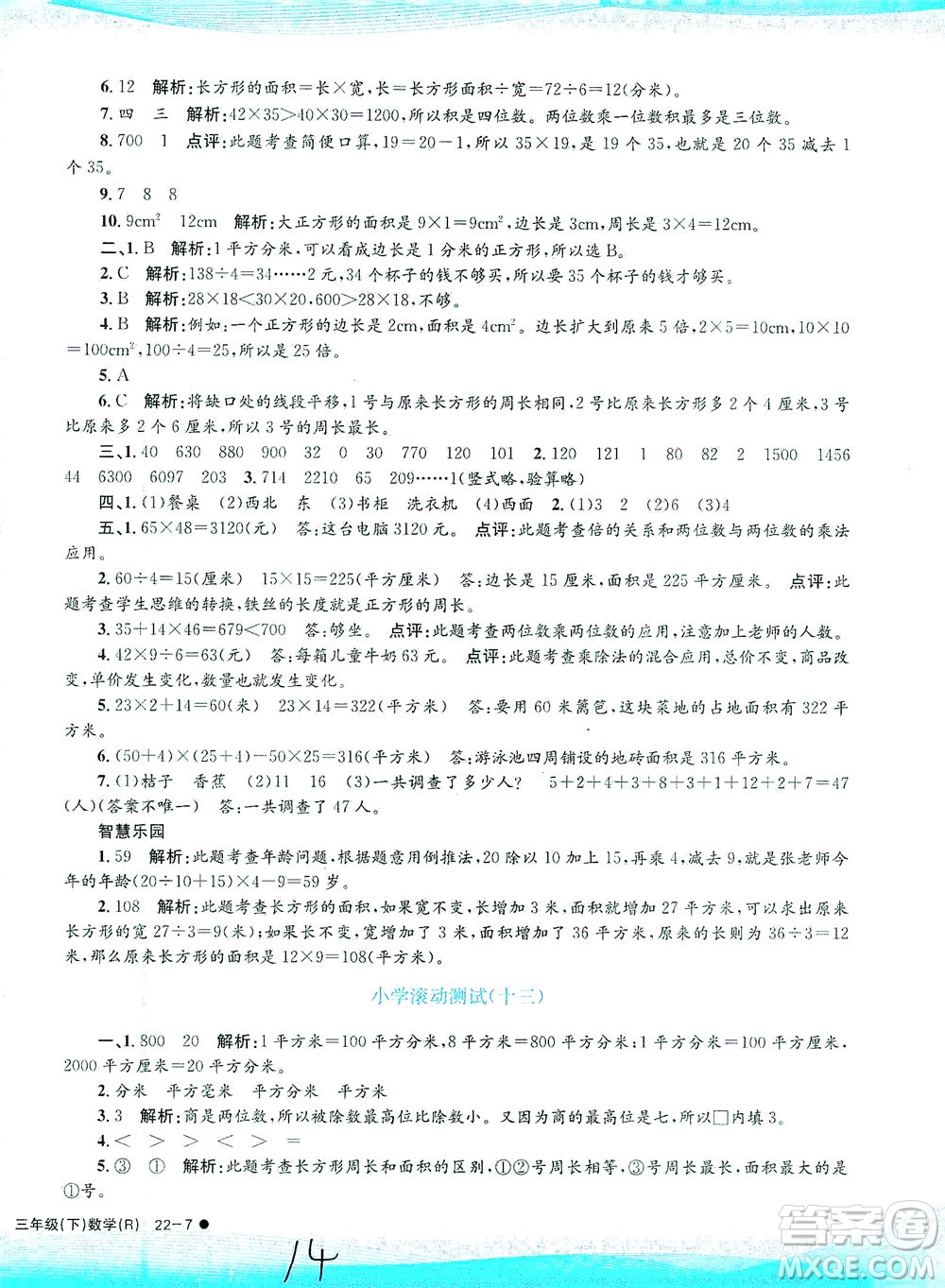 浙江工商大學(xué)出版社2021孟建平系列叢書小學(xué)滾動(dòng)測試數(shù)學(xué)三年級(jí)下R人教版答案