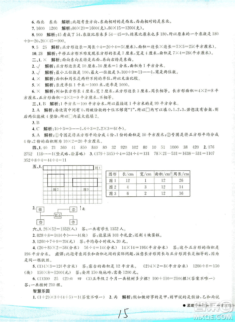 浙江工商大學(xué)出版社2021孟建平系列叢書小學(xué)滾動(dòng)測試數(shù)學(xué)三年級(jí)下R人教版答案