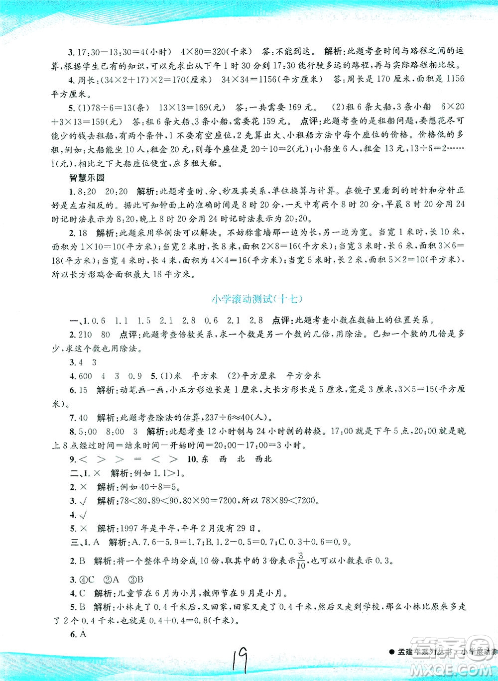 浙江工商大學(xué)出版社2021孟建平系列叢書小學(xué)滾動(dòng)測試數(shù)學(xué)三年級(jí)下R人教版答案