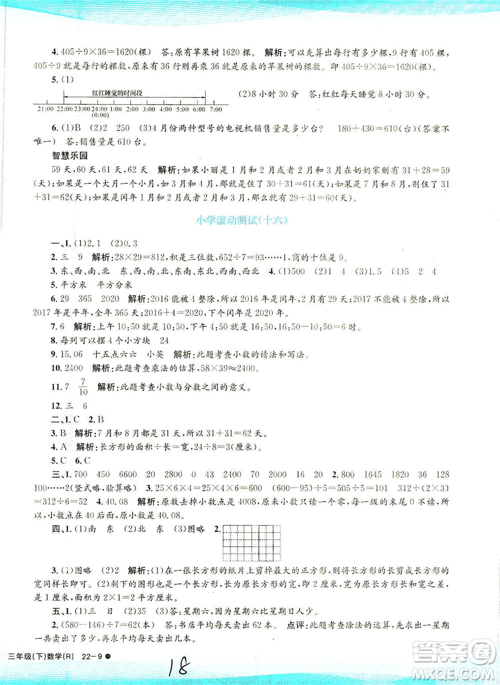 浙江工商大學(xué)出版社2021孟建平系列叢書小學(xué)滾動(dòng)測試數(shù)學(xué)三年級(jí)下R人教版答案