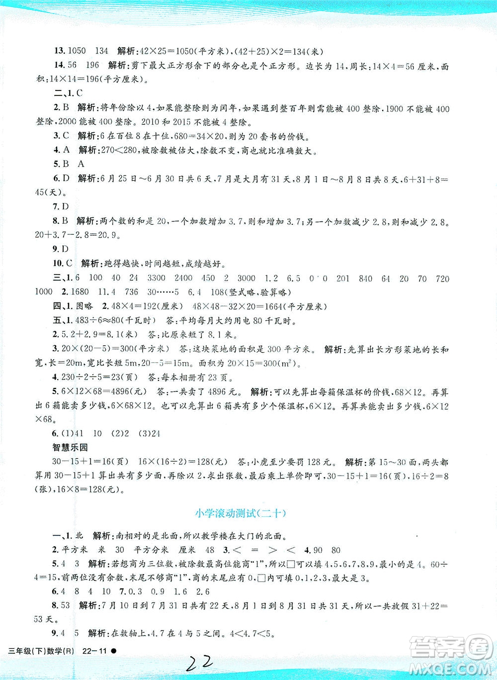 浙江工商大學(xué)出版社2021孟建平系列叢書小學(xué)滾動(dòng)測試數(shù)學(xué)三年級(jí)下R人教版答案