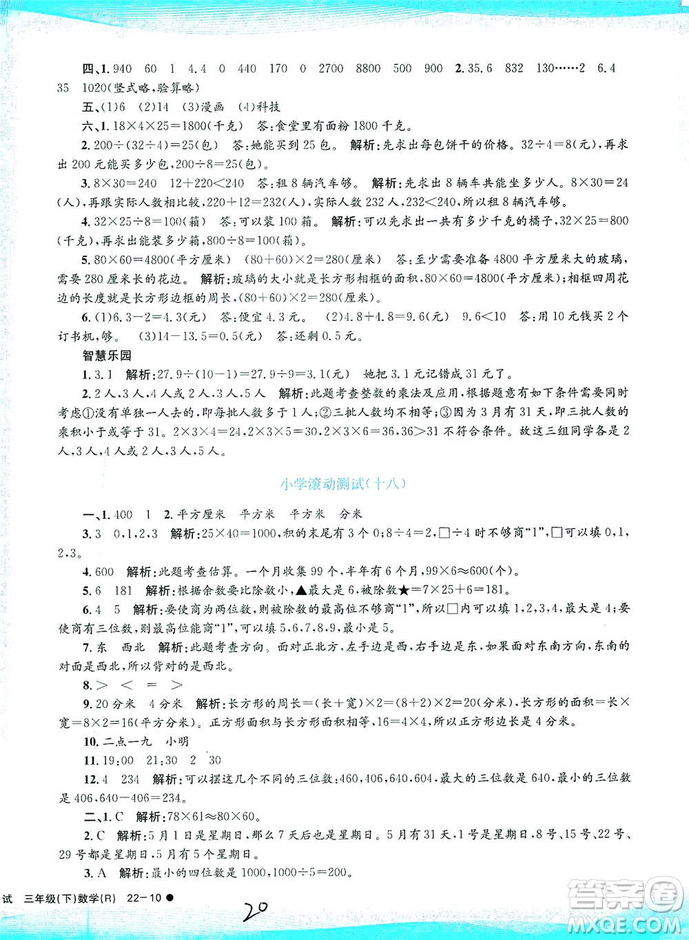 浙江工商大學(xué)出版社2021孟建平系列叢書小學(xué)滾動(dòng)測試數(shù)學(xué)三年級(jí)下R人教版答案