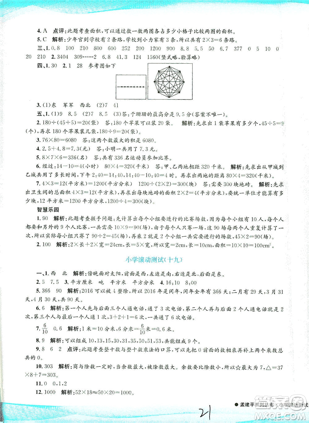 浙江工商大學(xué)出版社2021孟建平系列叢書小學(xué)滾動(dòng)測試數(shù)學(xué)三年級(jí)下R人教版答案