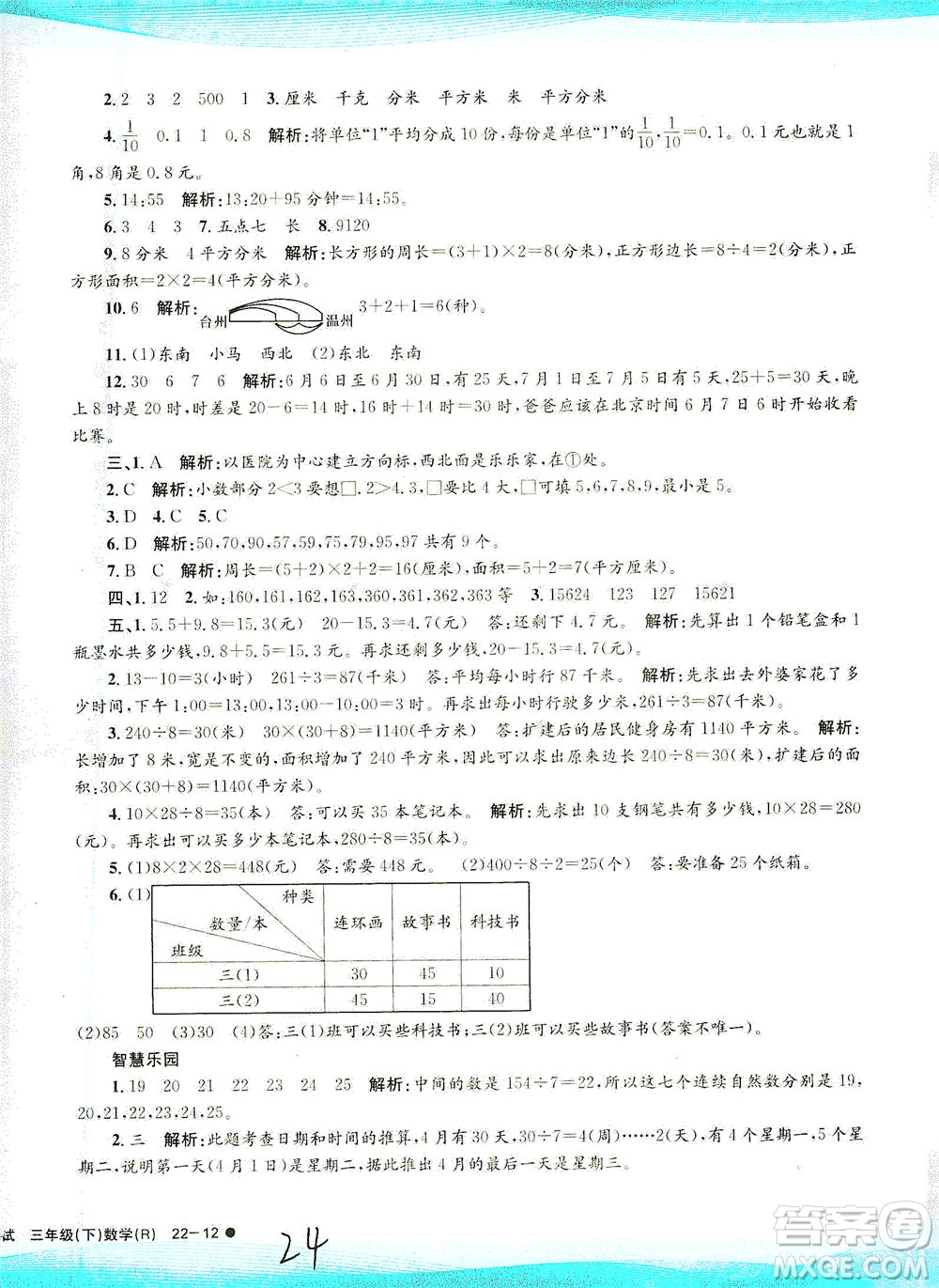 浙江工商大學(xué)出版社2021孟建平系列叢書小學(xué)滾動(dòng)測試數(shù)學(xué)三年級(jí)下R人教版答案