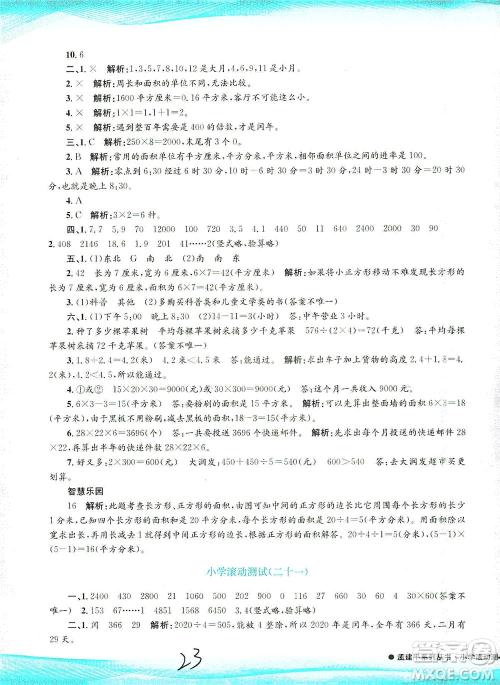 浙江工商大學(xué)出版社2021孟建平系列叢書小學(xué)滾動(dòng)測試數(shù)學(xué)三年級(jí)下R人教版答案