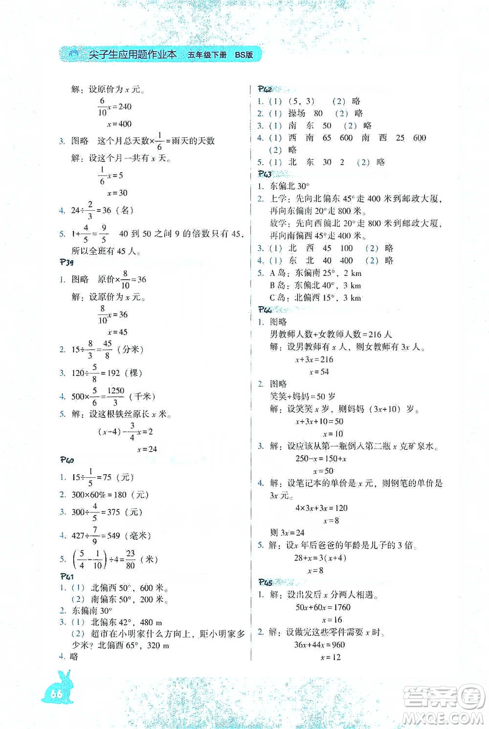 遼寧教育出版社2021尖子生應(yīng)用題作業(yè)本五年級(jí)下冊(cè)北師版參考答案