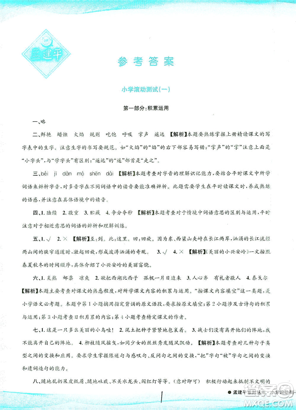 浙江工商大學(xué)出版社2021孟建平系列叢書小學(xué)滾動(dòng)測(cè)試語文三年級(jí)下R人教版答案