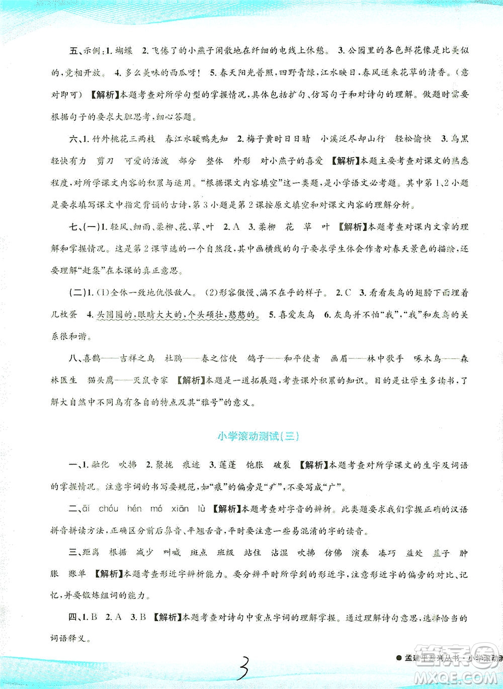 浙江工商大學(xué)出版社2021孟建平系列叢書小學(xué)滾動(dòng)測(cè)試語文三年級(jí)下R人教版答案