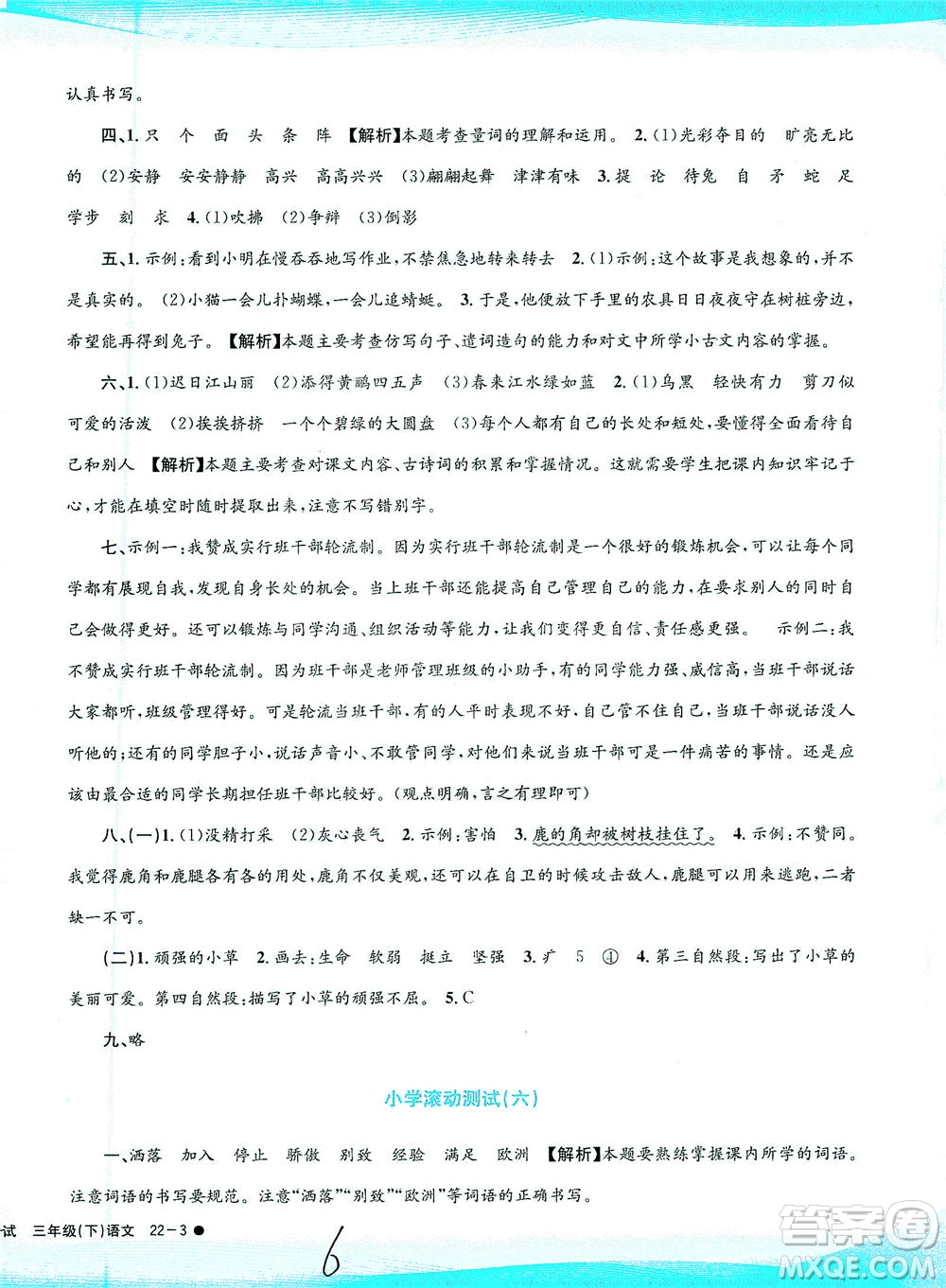 浙江工商大學(xué)出版社2021孟建平系列叢書小學(xué)滾動(dòng)測(cè)試語文三年級(jí)下R人教版答案