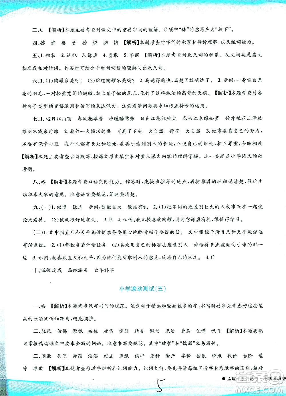 浙江工商大學(xué)出版社2021孟建平系列叢書小學(xué)滾動(dòng)測(cè)試語文三年級(jí)下R人教版答案