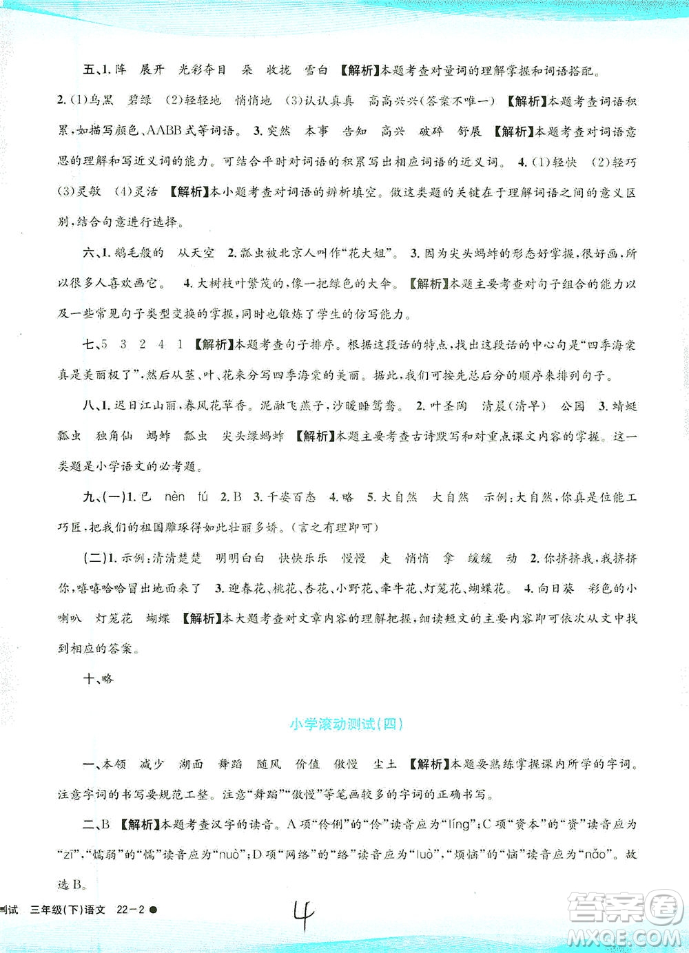 浙江工商大學(xué)出版社2021孟建平系列叢書小學(xué)滾動(dòng)測(cè)試語文三年級(jí)下R人教版答案