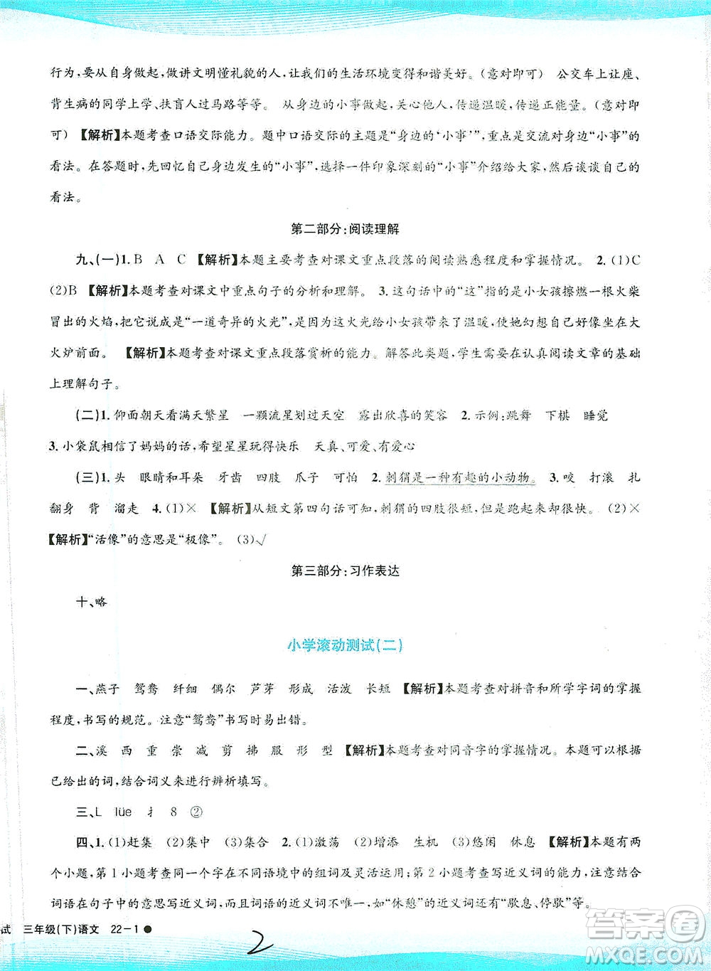 浙江工商大學(xué)出版社2021孟建平系列叢書小學(xué)滾動(dòng)測(cè)試語文三年級(jí)下R人教版答案