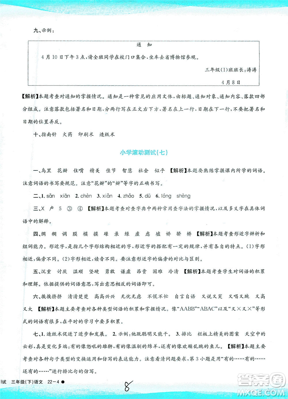 浙江工商大學(xué)出版社2021孟建平系列叢書小學(xué)滾動(dòng)測(cè)試語文三年級(jí)下R人教版答案