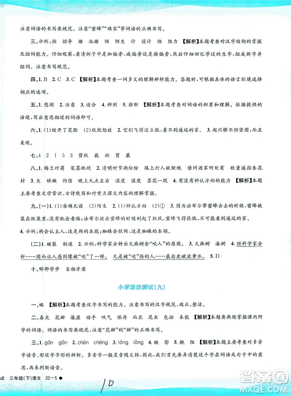 浙江工商大學(xué)出版社2021孟建平系列叢書小學(xué)滾動(dòng)測(cè)試語文三年級(jí)下R人教版答案