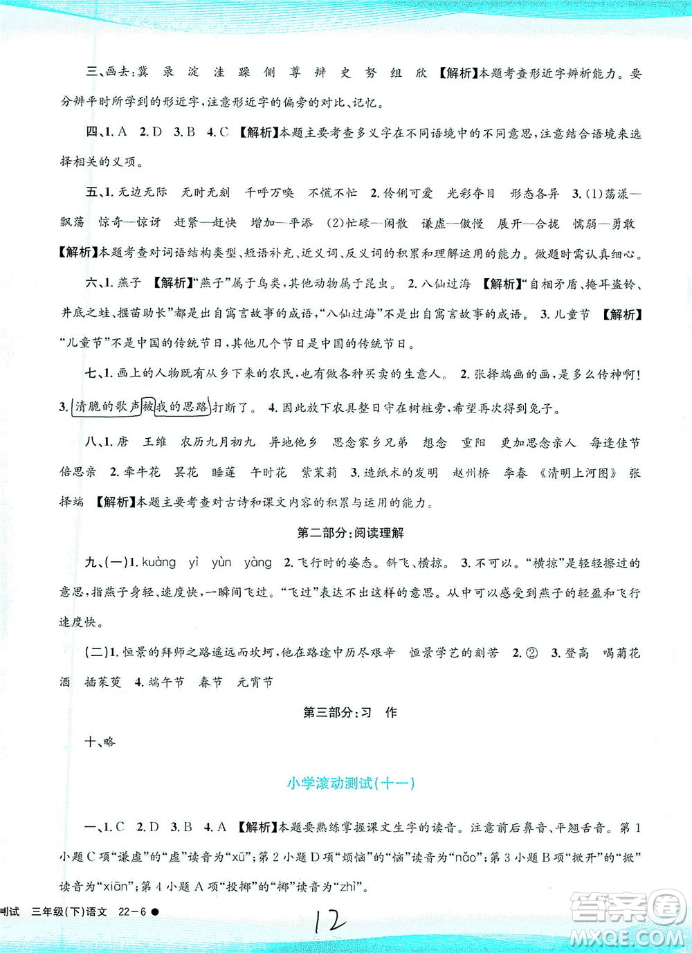 浙江工商大學(xué)出版社2021孟建平系列叢書小學(xué)滾動(dòng)測(cè)試語文三年級(jí)下R人教版答案