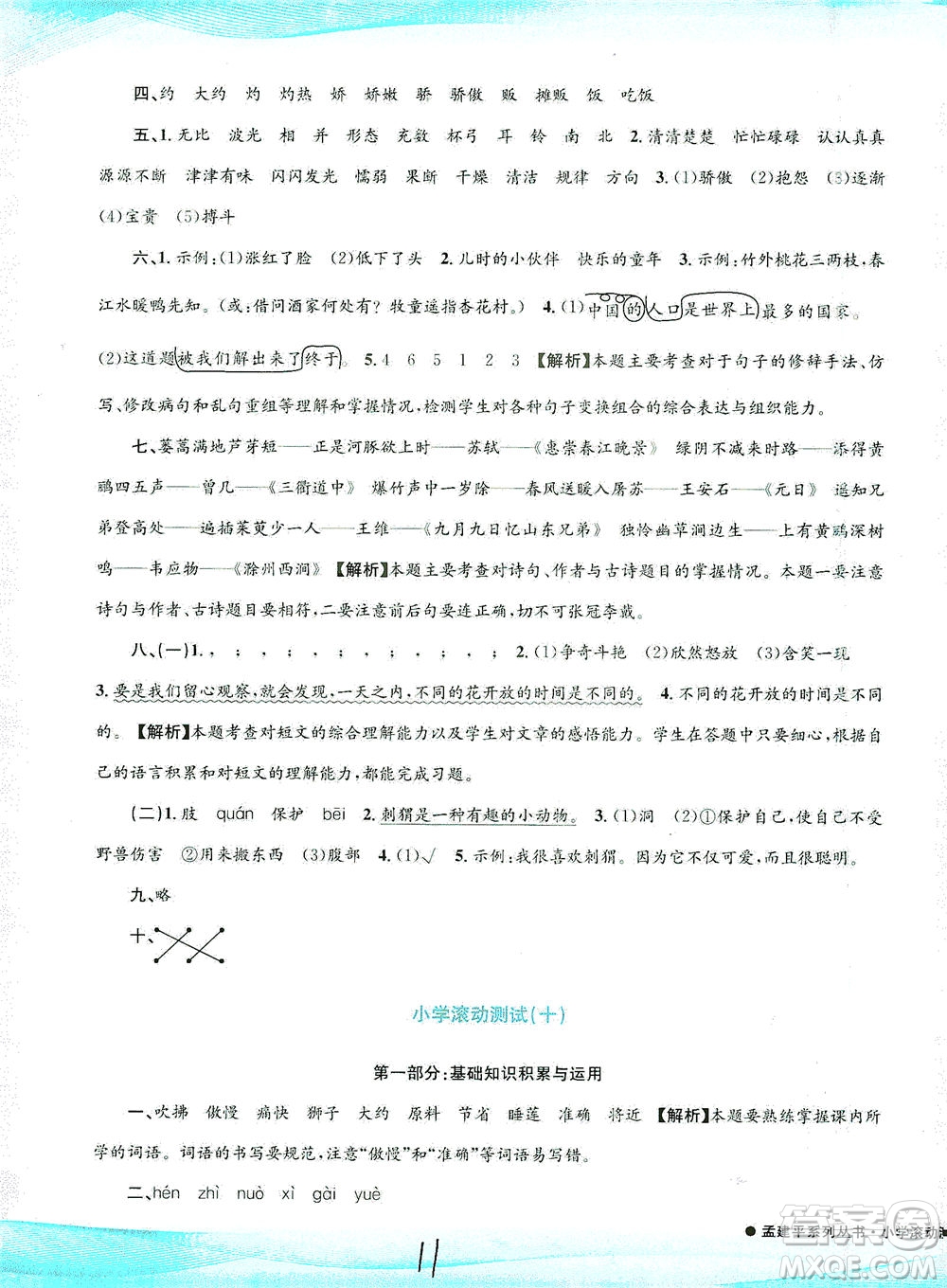 浙江工商大學(xué)出版社2021孟建平系列叢書小學(xué)滾動(dòng)測(cè)試語文三年級(jí)下R人教版答案