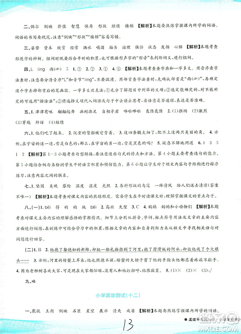 浙江工商大學(xué)出版社2021孟建平系列叢書小學(xué)滾動(dòng)測(cè)試語文三年級(jí)下R人教版答案