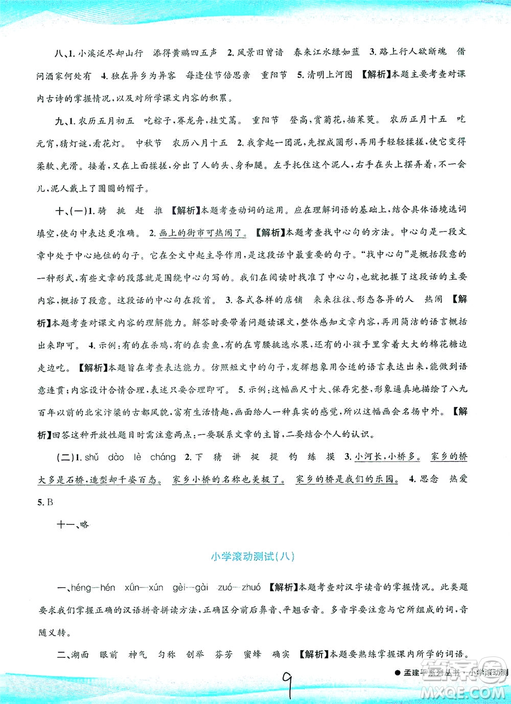 浙江工商大學(xué)出版社2021孟建平系列叢書小學(xué)滾動(dòng)測(cè)試語文三年級(jí)下R人教版答案