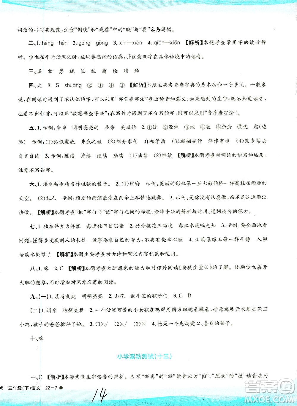 浙江工商大學(xué)出版社2021孟建平系列叢書小學(xué)滾動(dòng)測(cè)試語文三年級(jí)下R人教版答案