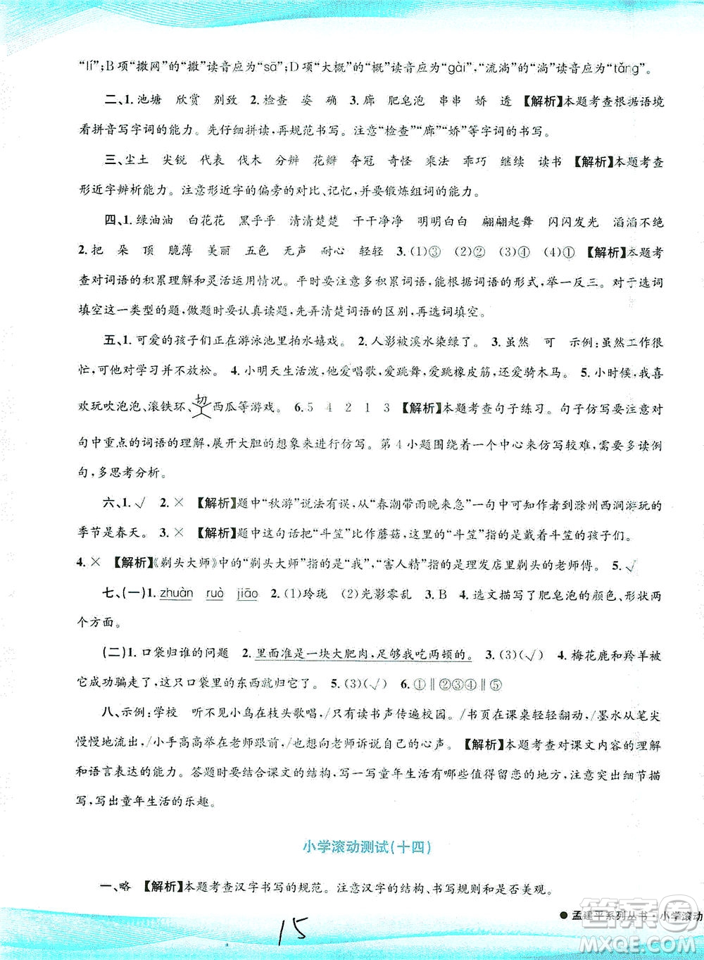 浙江工商大學(xué)出版社2021孟建平系列叢書小學(xué)滾動(dòng)測(cè)試語文三年級(jí)下R人教版答案