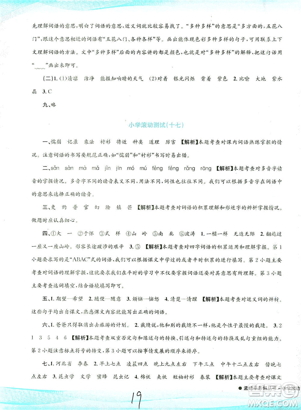 浙江工商大學(xué)出版社2021孟建平系列叢書小學(xué)滾動(dòng)測(cè)試語文三年級(jí)下R人教版答案