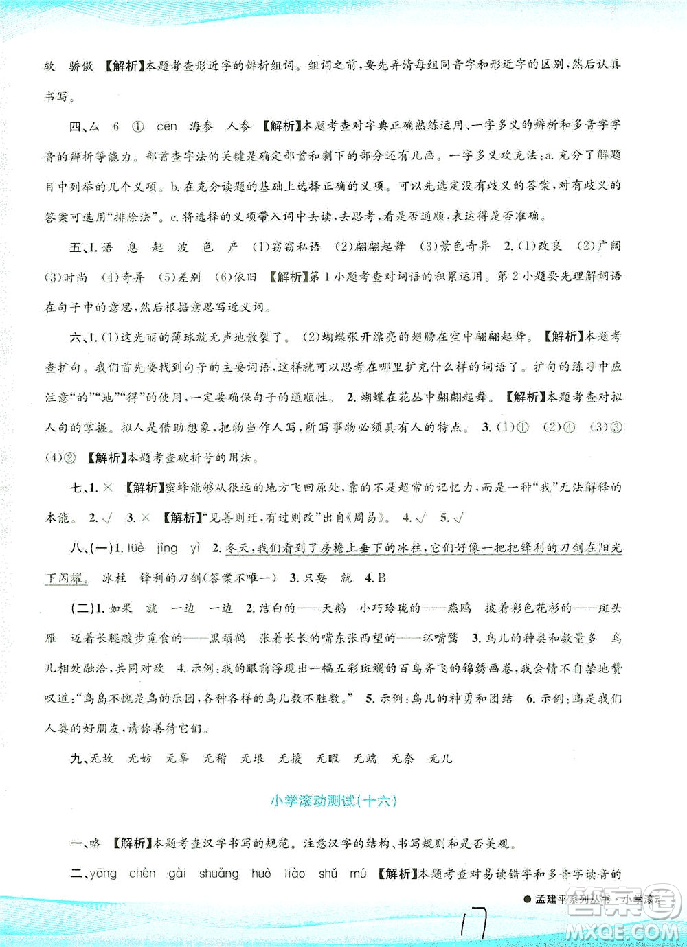 浙江工商大學(xué)出版社2021孟建平系列叢書小學(xué)滾動(dòng)測(cè)試語文三年級(jí)下R人教版答案