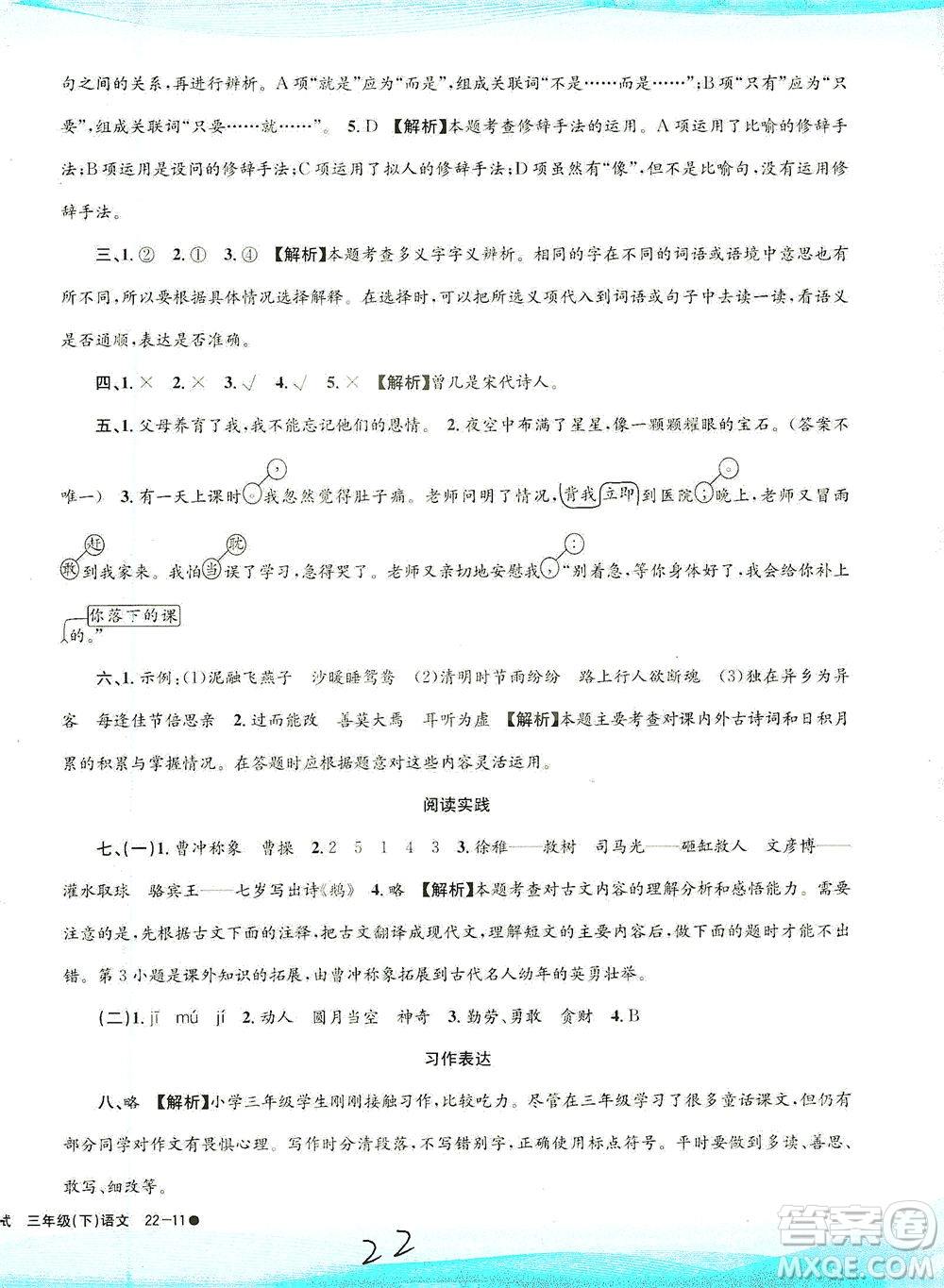 浙江工商大學(xué)出版社2021孟建平系列叢書小學(xué)滾動(dòng)測(cè)試語文三年級(jí)下R人教版答案