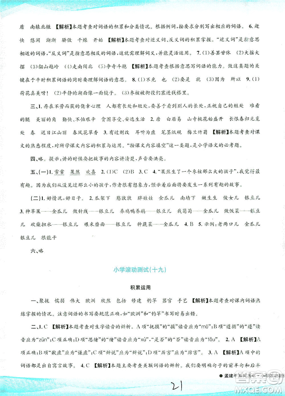 浙江工商大學(xué)出版社2021孟建平系列叢書小學(xué)滾動(dòng)測(cè)試語文三年級(jí)下R人教版答案