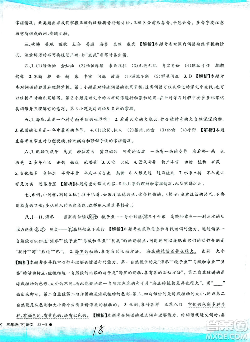 浙江工商大學(xué)出版社2021孟建平系列叢書小學(xué)滾動(dòng)測(cè)試語文三年級(jí)下R人教版答案