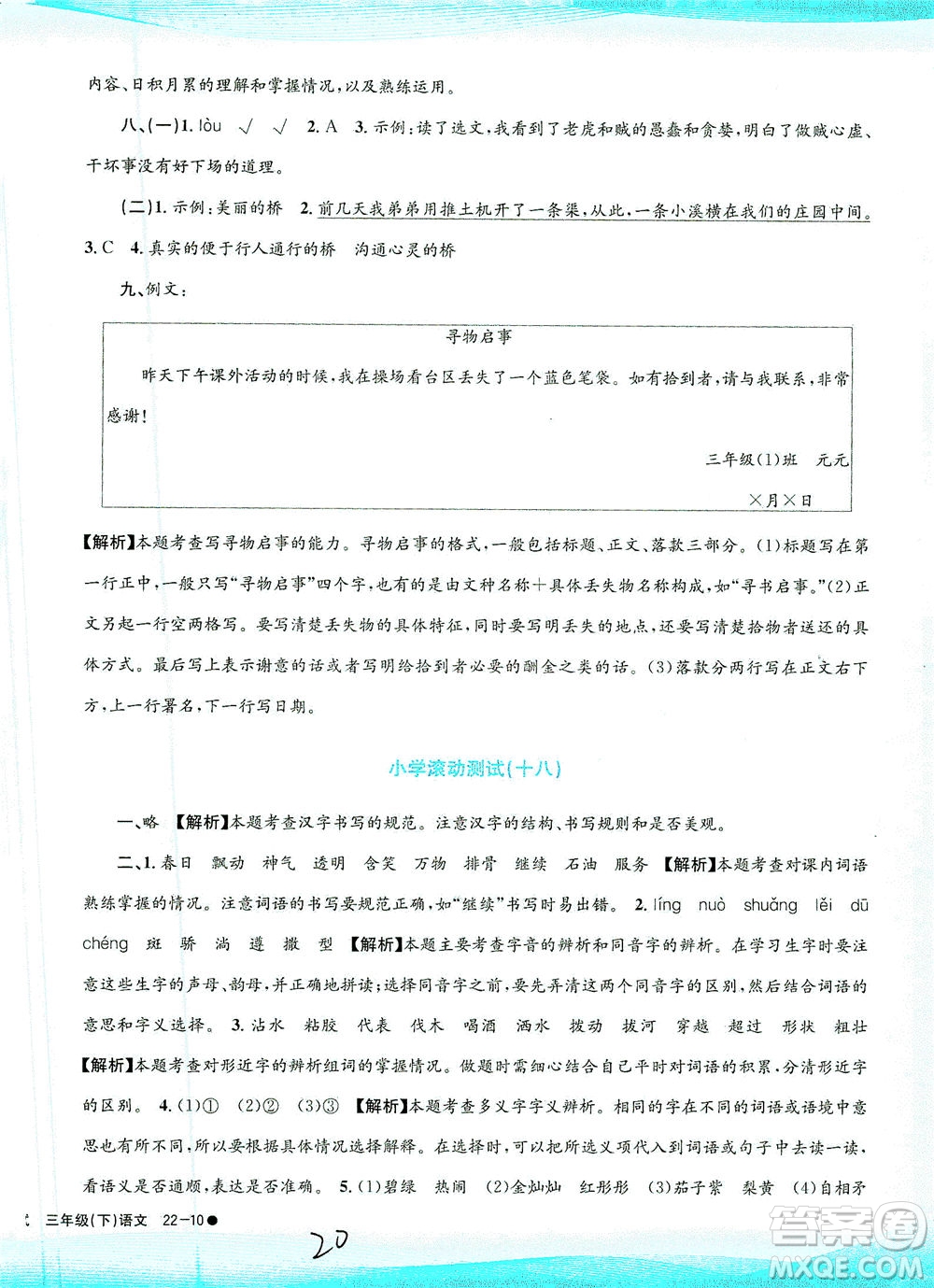 浙江工商大學(xué)出版社2021孟建平系列叢書小學(xué)滾動(dòng)測(cè)試語文三年級(jí)下R人教版答案