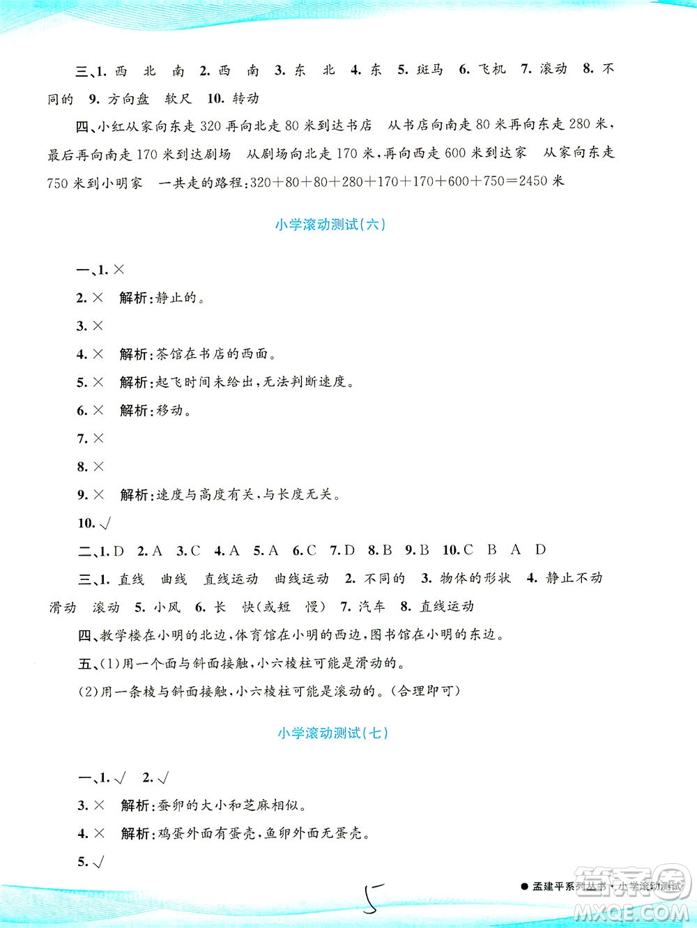 浙江工商大學出版社2021孟建平系列叢書小學滾動測試科學三年級下J教科版答案