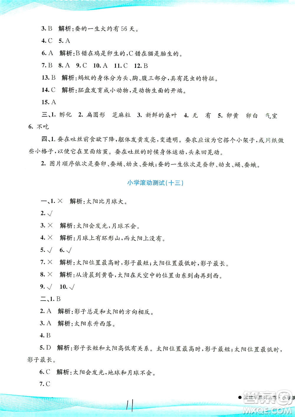 浙江工商大學出版社2021孟建平系列叢書小學滾動測試科學三年級下J教科版答案