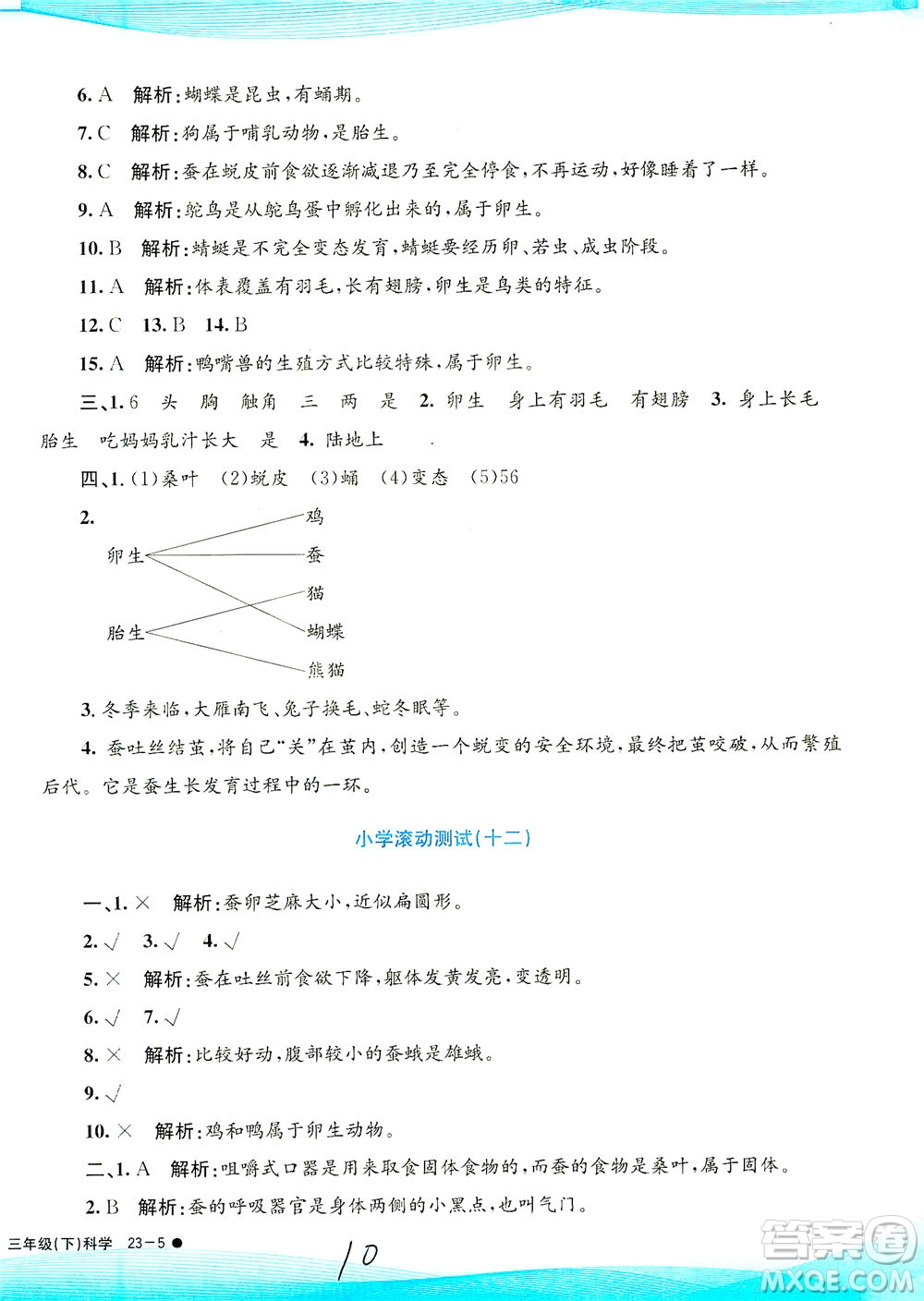 浙江工商大學出版社2021孟建平系列叢書小學滾動測試科學三年級下J教科版答案