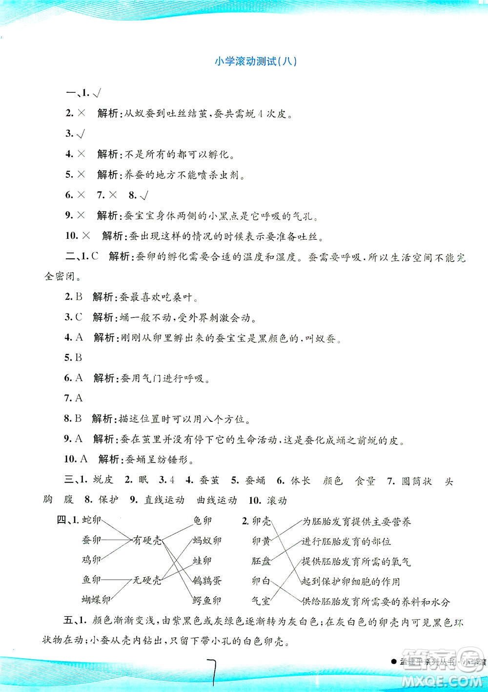 浙江工商大學出版社2021孟建平系列叢書小學滾動測試科學三年級下J教科版答案