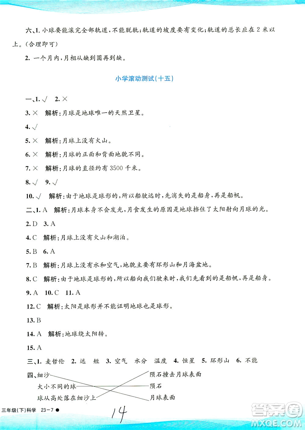 浙江工商大學出版社2021孟建平系列叢書小學滾動測試科學三年級下J教科版答案