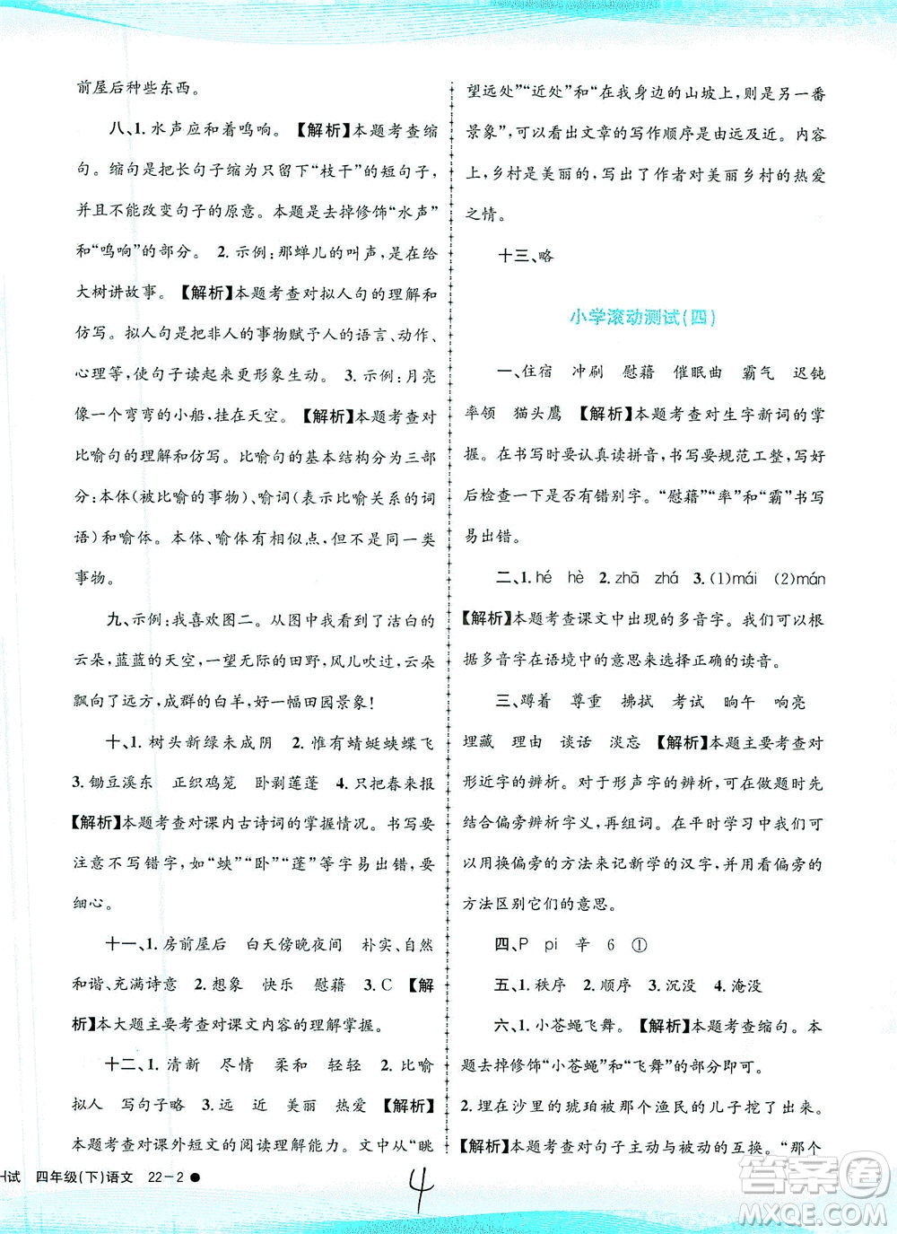 浙江工商大學(xué)出版社2021孟建平系列叢書小學(xué)滾動(dòng)測試語文四年級下R人教版答案